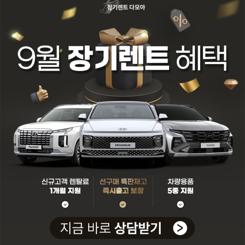 9월에만 만날 수 있는 장기렌트 혜택!